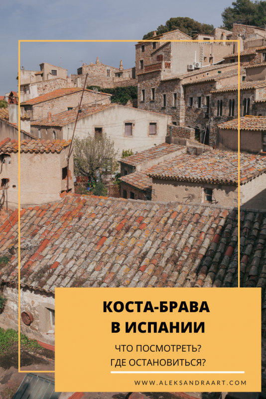 КОСТА-БРАВА В ИСПАНИИ. ЧТО ПОСМОТРЕТЬ НА ПОБЕРЕЖЬЕ
